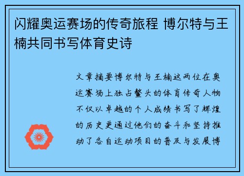 闪耀奥运赛场的传奇旅程 博尔特与王楠共同书写体育史诗