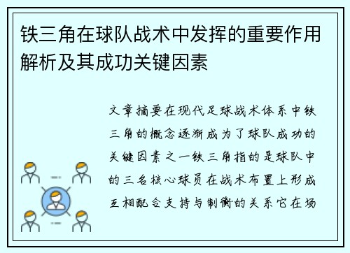 铁三角在球队战术中发挥的重要作用解析及其成功关键因素