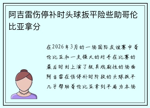 阿吉雷伤停补时头球扳平险些助哥伦比亚拿分