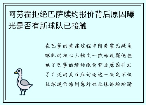 阿劳霍拒绝巴萨续约报价背后原因曝光是否有新球队已接触