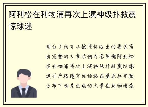阿利松在利物浦再次上演神级扑救震惊球迷