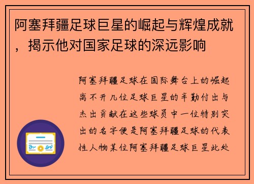 阿塞拜疆足球巨星的崛起与辉煌成就，揭示他对国家足球的深远影响