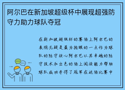 阿尔巴在新加坡超级杯中展现超强防守力助力球队夺冠
