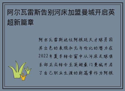 阿尔瓦雷斯告别河床加盟曼城开启英超新篇章