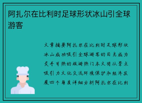 阿扎尔在比利时足球形状冰山引全球游客