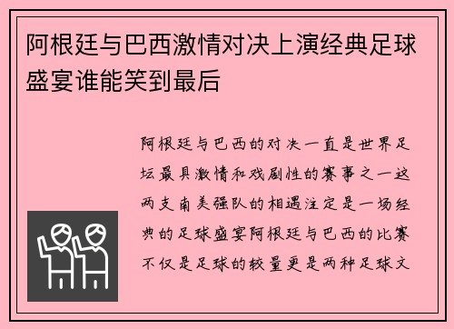 阿根廷与巴西激情对决上演经典足球盛宴谁能笑到最后