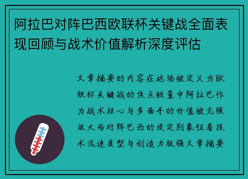 阿拉巴对阵巴西欧联杯关键战全面表现回顾与战术价值解析深度评估