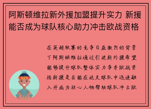 阿斯顿维拉新外援加盟提升实力 新援能否成为球队核心助力冲击欧战资格