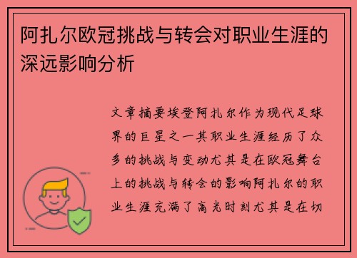 阿扎尔欧冠挑战与转会对职业生涯的深远影响分析