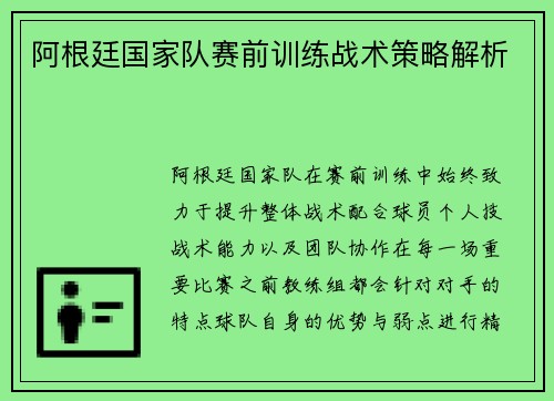 阿根廷国家队赛前训练战术策略解析