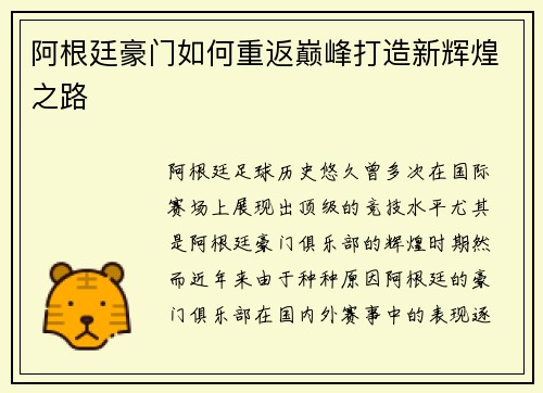 阿根廷豪门如何重返巅峰打造新辉煌之路