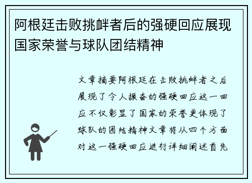 阿根廷击败挑衅者后的强硬回应展现国家荣誉与球队团结精神