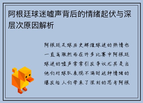 阿根廷球迷嘘声背后的情绪起伏与深层次原因解析