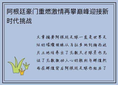 阿根廷豪门重燃激情再攀巅峰迎接新时代挑战