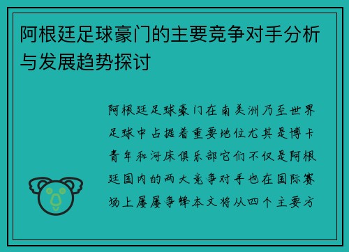 阿根廷足球豪门的主要竞争对手分析与发展趋势探讨