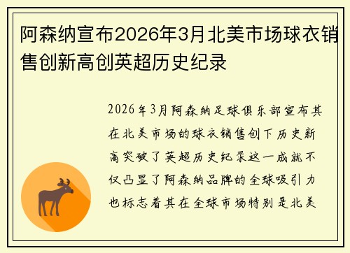阿森纳宣布2026年3月北美市场球衣销售创新高创英超历史纪录
