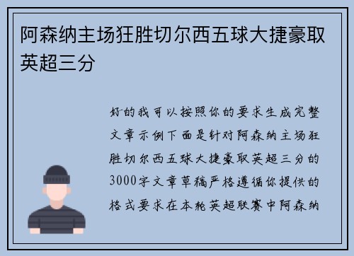阿森纳主场狂胜切尔西五球大捷豪取英超三分