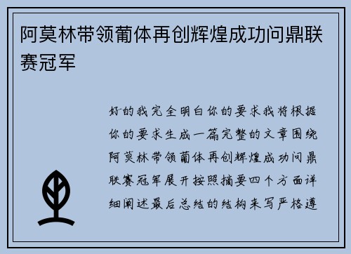 阿莫林带领葡体再创辉煌成功问鼎联赛冠军