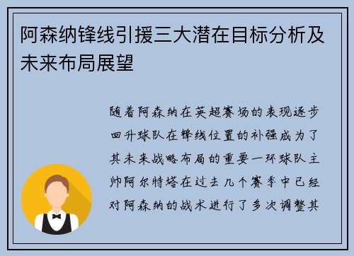 阿森纳锋线引援三大潜在目标分析及未来布局展望