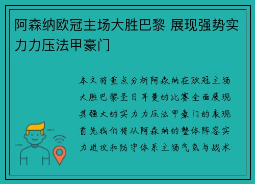 阿森纳欧冠主场大胜巴黎 展现强势实力力压法甲豪门