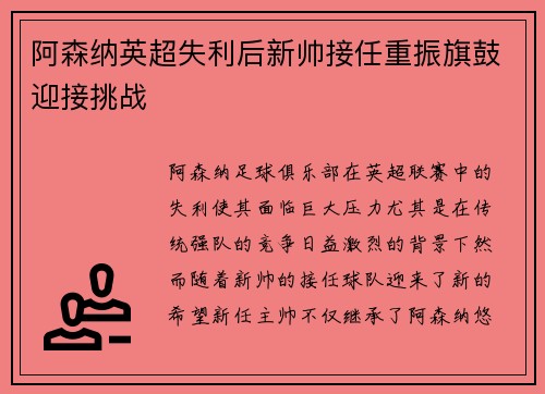阿森纳英超失利后新帅接任重振旗鼓迎接挑战
