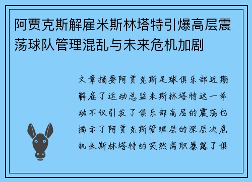 阿贾克斯解雇米斯林塔特引爆高层震荡球队管理混乱与未来危机加剧
