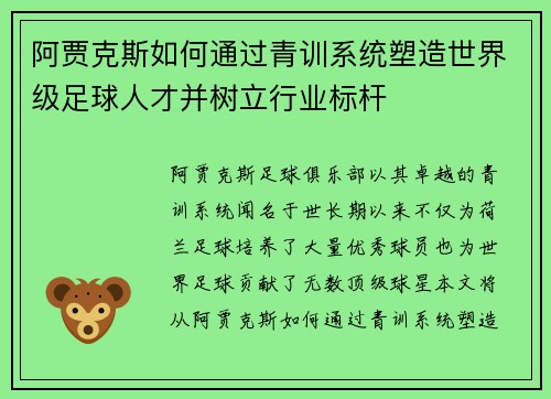阿贾克斯如何通过青训系统塑造世界级足球人才并树立行业标杆