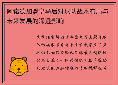 阿诺德加盟皇马后对球队战术布局与未来发展的深远影响