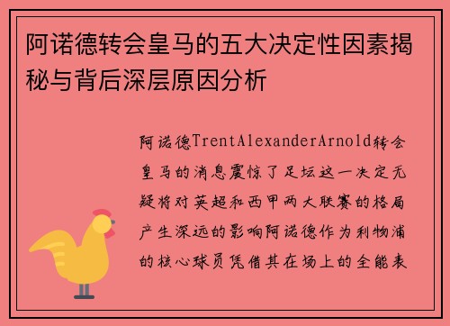 阿诺德转会皇马的五大决定性因素揭秘与背后深层原因分析