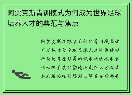 阿贾克斯青训模式为何成为世界足球培养人才的典范与焦点