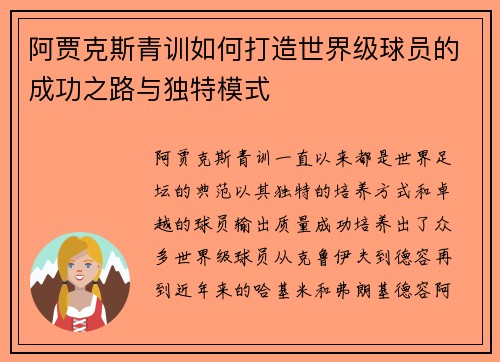 阿贾克斯青训如何打造世界级球员的成功之路与独特模式
