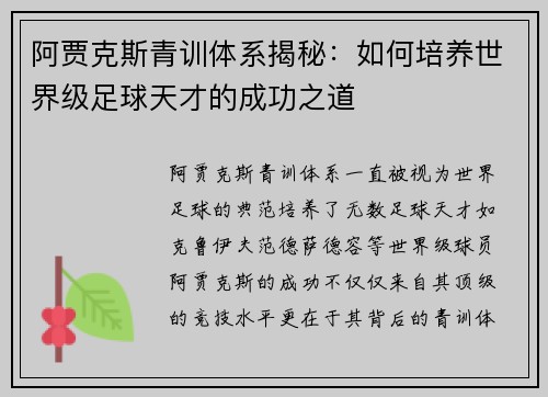 阿贾克斯青训体系揭秘：如何培养世界级足球天才的成功之道