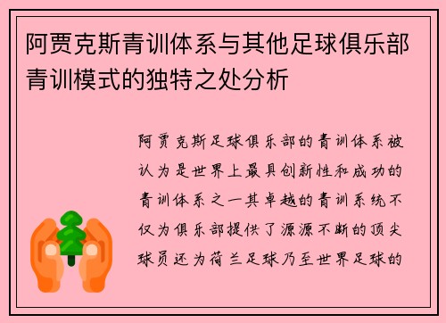 阿贾克斯青训体系与其他足球俱乐部青训模式的独特之处分析