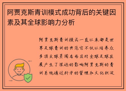 阿贾克斯青训模式成功背后的关键因素及其全球影响力分析