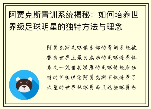 阿贾克斯青训系统揭秘：如何培养世界级足球明星的独特方法与理念