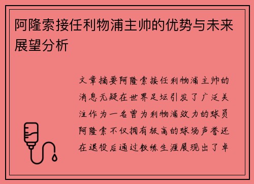 阿隆索接任利物浦主帅的优势与未来展望分析