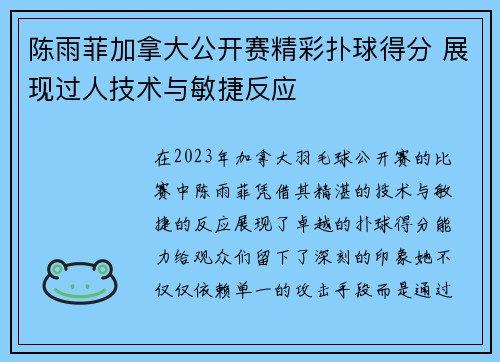 陈雨菲加拿大公开赛精彩扑球得分 展现过人技术与敏捷反应