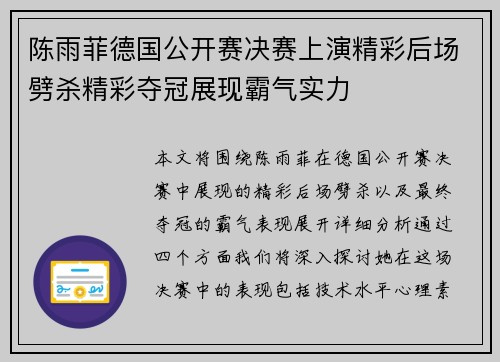陈雨菲德国公开赛决赛上演精彩后场劈杀精彩夺冠展现霸气实力