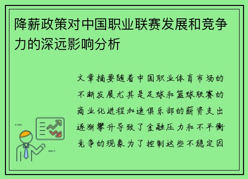 降薪政策对中国职业联赛发展和竞争力的深远影响分析