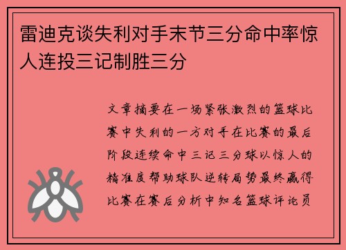 雷迪克谈失利对手末节三分命中率惊人连投三记制胜三分