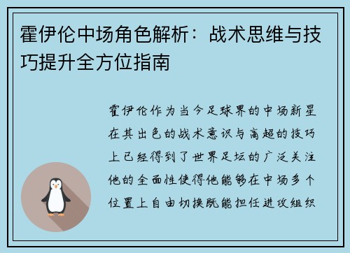 霍伊伦中场角色解析：战术思维与技巧提升全方位指南