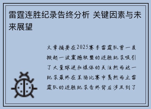 雷霆连胜纪录告终分析 关键因素与未来展望