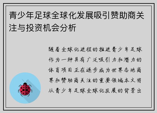 青少年足球全球化发展吸引赞助商关注与投资机会分析