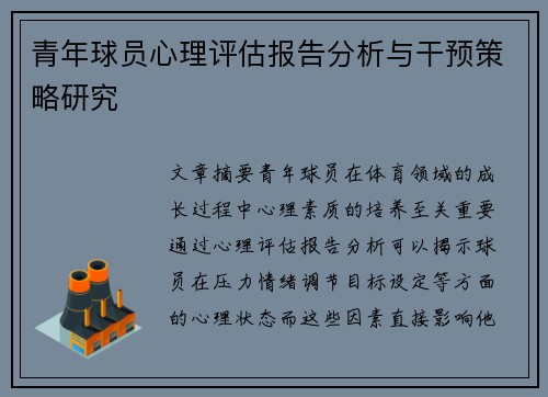 青年球员心理评估报告分析与干预策略研究