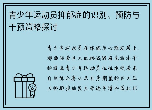青少年运动员抑郁症的识别、预防与干预策略探讨