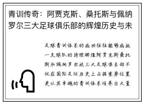 青训传奇：阿贾克斯、桑托斯与佩纳罗尔三大足球俱乐部的辉煌历史与未来发展