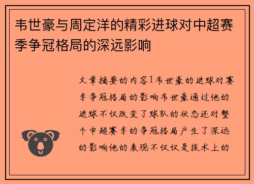 韦世豪与周定洋的精彩进球对中超赛季争冠格局的深远影响
