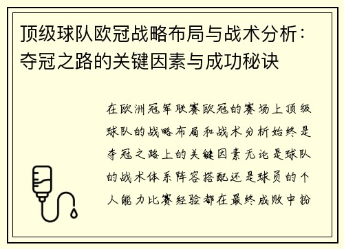 顶级球队欧冠战略布局与战术分析：夺冠之路的关键因素与成功秘诀