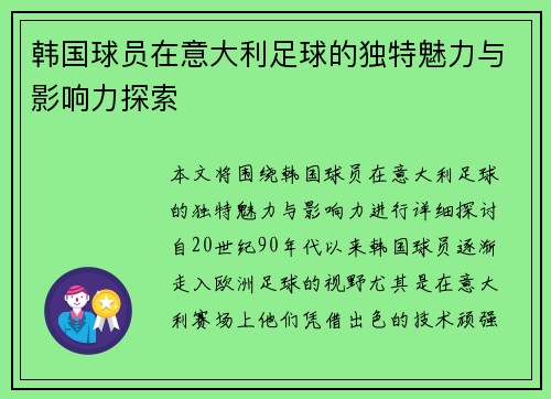韩国球员在意大利足球的独特魅力与影响力探索