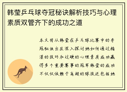韩莹乒乓球夺冠秘诀解析技巧与心理素质双管齐下的成功之道
